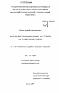 Козлов, Андрей Александрович. Электретные композиционные материалы на основе полиэтилена: дис. кандидат технических наук: 05.17.06 - Технология и переработка полимеров и композитов. Казань. 2007. 149 с.