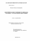 Пивченко, Наталья Александровна. Электрическая нестабильность миокарда у больных с артериальной гипертонией: дис. кандидат медицинских наук: 14.00.06 - Кардиология. Москва. 2004. 151 с.