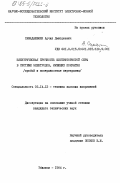 Самадашвили, Арчил Дмитриевич. Электрическая прочность шестифтористой серы в системе электродов, имеющих покрытия (пробой и поверхностные перекрытия): дис. кандидат технических наук: 05.14.12 - Техника высоких напряжений. Тбилиси. 1984. 253 с.