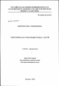 Бокерия, Ольга Леонидовна. Электрическая стимуляция сердца у детей: дис. доктор медицинских наук: 14.00.06 - Кардиология. Москва. 2003. 228 с.