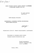 Салун, Владимир Савельевич. Электрические и оптические свойства пиролитических пленок окислов металлов: дис. кандидат физико-математических наук: 01.04.10 - Физика полупроводников. Москва. 1984. 139 с.