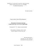 Коротченков Алексей Владимирович. Электрические и оптические свойства углеродных наноструктур и их композитов с полупроводниковыми полимерами и перовскитами: дис. кандидат наук: 01.04.10 - Физика полупроводников. ФГБУН Физико-технический институт им. А.Ф. Иоффе Российской академии наук. 2025. 86 с.