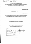 Анисимов, Сергей Васильевич. Электрические поля и токи слабопроводящей нижней атмосферы в глобальной электрической цепи: дис. доктор физико-математических наук: 25.00.29 - Физика атмосферы и гидросферы. Москва. 2003. 357 с.
