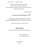 Устинов, Николай Юрьевич. Электрические свойства и структура стекол систем Me2O-P2O5 и Me(Hal)-MePO3, где Me=Li, Na, а Hal=F, Cl, Br и I: дис. кандидат химических наук: 02.00.04 - Физическая химия. Санкт-Петербург. 2005. 161 с.