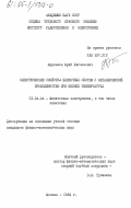 Журавлев, Юрий Евгеньевич. Электрические свойства пленочных систем с маталлической проводимостью при низких температурах: дис. кандидат физико-математических наук: 01.04.04 - Физическая электроника. Москва. 1984. 144 с.