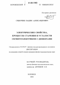 Сидоркин, Вадим Александрович. Электрические свойства, процессы старения и усталости сегнетоэлектриков с дефектами: дис. кандидат физико-математических наук: 01.04.07 - Физика конденсированного состояния. Воронеж. 2006. 119 с.