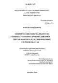 Озерова, Елена Сергеевна. Электрические свойства водоросли Chlorella pyrenoidosa в оценке действия пентахлорфенола на функциональное состояние клеток: дис. кандидат биологических наук: 03.00.16 - Экология. Москва. 2006. 111 с.