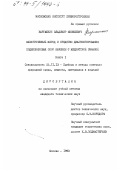 Варгашкин, Владимир Яковлевич. Электрический метод и средство диагностирования подшипниковых опор качения с жидкостной смазкой: дис. кандидат технических наук: 05.11.13 - Приборы и методы контроля природной среды, веществ, материалов и изделий. Москва. 1993. 195 с.