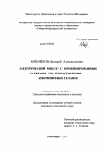 Михайлов, Дмитрий Александрович. Электрический миксер с комбинированным нагревом для приготовления алюминиевых сплавов: дис. кандидат технических наук: 05.09.03 - Электротехнические комплексы и системы. Красноярск. 2011. 167 с.