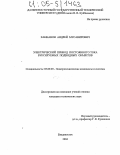 Ханнанов, Андрей Мусавирович. Электрический привод постоянного тока буксируемых подводных объектов: дис. кандидат технических наук: 05.09.03 - Электротехнические комплексы и системы. Владивосток. 2004. 224 с.