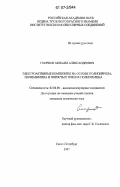 Смирнов, Михаил Александрович. Электроактивные композиты на основе полипиррола, полианилина и пористых пленок полиэтилена: дис. кандидат химических наук: 02.00.06 - Высокомолекулярные соединения. Санкт-Петербург. 2007. 149 с.