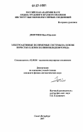 Дмитриев, Иван Юрьевич. Электроактивные полимерные системы на основе пористых пленок поливинилиденфторида: дис. кандидат физико-математических наук: 02.00.06 - Высокомолекулярные соединения. Санкт-Петербург. 2007. 154 с.