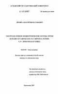 Дёмин, Алексей Вячеславович. Электродиализное концентрирование хлорида лития из водно-органических растворов на основе N,N - диметилацетамида: дис. кандидат химических наук: 02.00.05 - Электрохимия. Краснодар. 2007. 184 с.