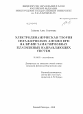 Зайцева, Анна Сергеевна. Электродинамическая теория металлических антенн при наличии замагниченных плазменных направляющих систем: дис. кандидат наук: 01.04.03 - Радиофизика. Нижний Новгород. 2013. 124 с.