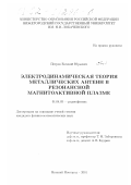 Петров, Евгений Юрьевич. Электродинамическая теория металлических антенн в резонансной магнитоактивной плазме: дис. кандидат физико-математических наук: 01.04.03 - Радиофизика. Нижний Новгород. 2001. 127 с.