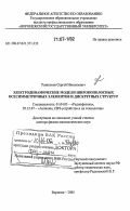 Разиньков, Сергей Николаевич. Электродинамические модели широкополосных осесимметричных элементов и дискретных структур: дис. доктор физико-математических наук: 01.04.03 - Радиофизика. Воронеж. 2005. 384 с.