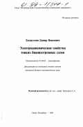 Халиуллин, Дамир Ямилевич. Электродинамические свойства тонких бианизотропных слоев: дис. кандидат физико-математических наук: 01.04.03 - Радиофизика. Санкт-Петербург. 1998. 127 с.