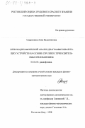 Скарлупина, Анна Валентиновна. Электродинамический анализ диаграммообразующих устройств на основе СВЧ линз с принудительным преломлением: дис. кандидат физико-математических наук: 01.04.03 - Радиофизика. Ростов-на-Дону. 1998. 200 с.