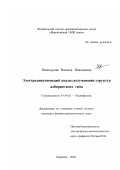 Винокурова, Наталья Николаевна. Электродинамический анализ излучающих структур лабиринтного типа: дис. кандидат физико-математических наук: 01.04.03 - Радиофизика. Воронеж. 2002. 182 с.