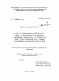 Касьянов, Александр Олегович. Электродинамический анализ многоэлементных печатных антенных решёток и устройств пространственной, частотной и поляризационной селекции: дис. доктор технических наук: 05.12.07 - Антенны, СВЧ устройства и их технологии. Таганрог. 2010. 746 с.