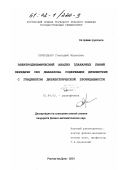 Приходько, Геннадий Иванович. Электродинамический анализ планарных линий передачи СВЧ диапазона содержащих диэлектрик с градиентом диэлектрической проницаемости: дис. кандидат физико-математических наук: 01.04.03 - Радиофизика. Ростов-на-Дону. 2001. 139 с.