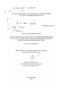 Заргано, Геннадий Филиппович. Электродинамический анализ сложных волноводных структур с диэлектрическим заполнением и плоско-поперечными неоднородностями: дис. доктор физико-математических наук: 01.04.03 - Радиофизика. Ростов-на-Дону. 1999. 414 с.