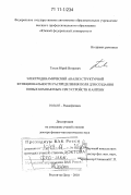 Тихов, Юрий Игоревич. Электродинамический анализ структурной функциональности распределения поля для создания новых компактных СВЧ устройств и антенн: дис. доктор физико-математических наук: 01.04.03 - Радиофизика. Ростов-на-Дону. 2010. 262 с.