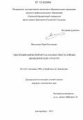 Мительман, Юрий Евгеньевич. Электродинамический метод анализа многослойных цилиндрических структур: дис. кандидат технических наук: 05.12.07 - Антенны, СВЧ устройства и их технологии. Екатеринбург. 2012. 162 с.