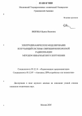 Визгина, Ирина Ивановна. Электродинамическое моделирование излучающей системы сверхширокополосной радиолокации методом инвариантного погружения: дис. кандидат технических наук: 05.12.14 - Радиолокация и радионавигация. Москва. 2006. 135 с.