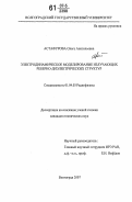 Астафурова, Ольга Анатольевна. Электродинамическое моделирование излучающих реберно-диэлектрических структур: дис. кандидат технических наук: 01.04.03 - Радиофизика. Волгоград. 2007. 102 с.