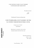 Глыбовский, Станислав Борисович. Электродинамика излучающих систем на основе тонкопроволочных сеток: дис. кандидат наук: 01.04.03 - Радиофизика. Санкт-Петербург. 2013. 139 с.