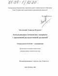 Масловский, Станислав Игоревич. Электродинамика композитных материалов с выраженной пространственной дисперсией: дис. кандидат физико-математических наук: 01.04.03 - Радиофизика. Санкт-Петербург. 2004. 122 с.