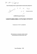 Акимов, Валерий Петрович. Электродинамика сетчатых структур: дис. доктор физико-математических наук: 01.04.03 - Радиофизика. Санкт-Петербург. 1998. 246 с.