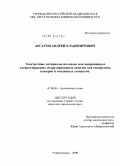 Арсатов, Андрей Владимирович. Электродные материалы на основе платинированных оловосодержащих гидратированных оксидов для водородных сенсоров и топливных элементов: дис. кандидат химических наук: 02.00.04 - Физическая химия. Черноголовка. 2009. 136 с.