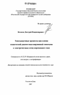 Колосов, Дмитрий Владимирович. Электродуговые процессы как основа технической диагностики нарушений токосъема в электротяговых сетях переменного тока: дис. кандидат технических наук: 05.22.07 - Подвижной состав железных дорог, тяга поездов и электрификация. Ростов-на-Дону. 2007. 158 с.