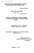 Власов, Анатолий Федорович. Электроды с экзотермической смесью в покрытии для сварки низкоуглеродистых и низколегированных сталей: дис. кандидат технических наук: 05.04.05 - Технология и машины сварочного производства. Краматорск. 1984. 235 с.