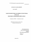 Жуков, Олег Александрович. Электроэнергетика как инфраструктурная отрасль: политико-экономический аспект: дис. кандидат экономических наук: 08.00.01 - Экономическая теория. Иваново. 2011. 175 с.