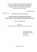 Иванов, Константин Валерьевич. Электроэнцефалографические корреляты константности зрительного восприятия детей 7-8 лет: дис. кандидат биологических наук: 19.00.02 - Психофизиология. Архангельск. 2008. 133 с.