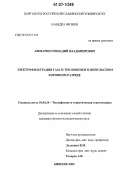 Ашмарин, Геннадий Владимирович. Электрофильтрация газов и теплообмен в импульсном коронном разряде: дис. кандидат физико-математических наук: 01.04.14 - Теплофизика и теоретическая теплотехника. Бишкек. 2006. 117 с.