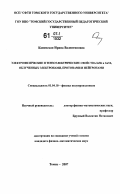 Каменская, Ирина Валентиновна. Электрофизические и тензоэлектрические свойства InSb и GaSb, облученных электронами, протонами и нейтронами: дис. кандидат физико-математических наук: 01.04.10 - Физика полупроводников. Томск. 2007. 104 с.