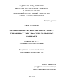 Салихов Тимур Ренатович. Электрофизические свойства многослойных пленочных структур на основе полимерных материалов: дис. кандидат наук: 01.04.07 - Физика конденсированного состояния. ФГБОУ ВО «Челябинский государственный университет». 2016. 108 с.