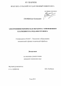 Грачев, Олег Евгеньевич. Электрофизикохимическая обработка с применением плазменного катода-инструмента: дис. кандидат технических наук: 05.02.07 - Автоматизация в машиностроении. Тула. 2011. 163 с.