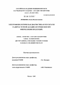 Любкина, Елена Валентиновна. Электрофизиологическая диагностика и результаты радиочастотной аблации легочных вен при фибрилляции предсердий: дис. кандидат медицинских наук: 14.00.44 - Сердечно-сосудистая хирургия. Москва. 2005. 122 с.