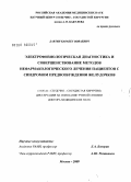 Давтян, Карапет Воваевич. Электрофизиологическая диагностика и совершенствование методов нефармакологического лечения пациентов с синдромом предвозбуждения желудочков: дис. доктор медицинских наук: 14.00.44 - Сердечно-сосудистая хирургия. Москва. 2009. 382 с.