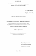 Таламова, Ирина Геннадьевна. Электрофизиологическая, хронобиологическая и психофизиологическая характеристика студентов с разной успешностью локального альфа-стимулирующего тренинга: дис. кандидат биологических наук: 03.00.13 - Физиология. Омск. 2006. 182 с.