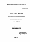 Шибаева, Татьяна Михайловна. Электрофизиологическое и структурно-функциональное состояние сердца у больных гипертонической болезнью: дис. кандидат медицинских наук: 14.00.06 - Кардиология. Саратов. 2004. 164 с.