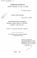 Восканян, Гаянэ Рштуновна. Электрофизиологическое исследование механизмов влияния мозжечка на нейронную активность хвостатого ядра: дис. кандидат биологических наук: 03.00.13 - Физиология. Ереван. 1985. 161 с.