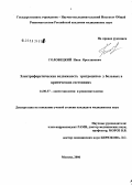 Головецкий, Иван Ярославович. Электрофоретическая подвижность эритроцитов у больных в критических состояниях: дис. кандидат медицинских наук: 14.00.37 - Анестезиология и реаниматология. Москва. 2006. 94 с.
