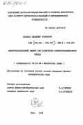 Сальман, Владимир Рувимович. Электрокапиллярный эффект при ползучести поликристаллического свинца: дис. кандидат физико-математических наук: 02.00.04 - Физическая химия. Киев. 1984. 207 с.