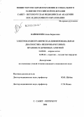 Вайнштейн, Анна Борисовна. Электрокардиографическая дифференциальная диагностика некоронарогенных правожелудочковых аритмий: дис. кандидат медицинских наук: 14.00.06 - Кардиология. Санкт-Петербург. 2005. 156 с.